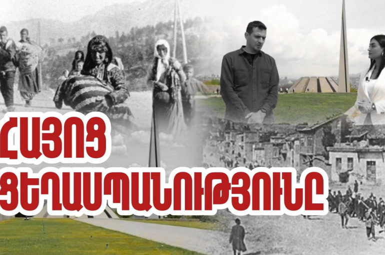 Յուրաքանչյուր հայ պետք է գիտակցի՝ այսօրվա փոքր հնարավորությունների պատճառը Ցեղասպանության հետևանքն է. «Մեր պատմությունը» նախագիծ