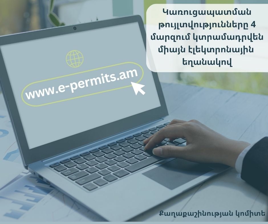 Կառուցապատման թույլտվությունները 4 մարզում կտրամադրվեն e-permits.am էլեկտրոնային համակարգի միջոցով
