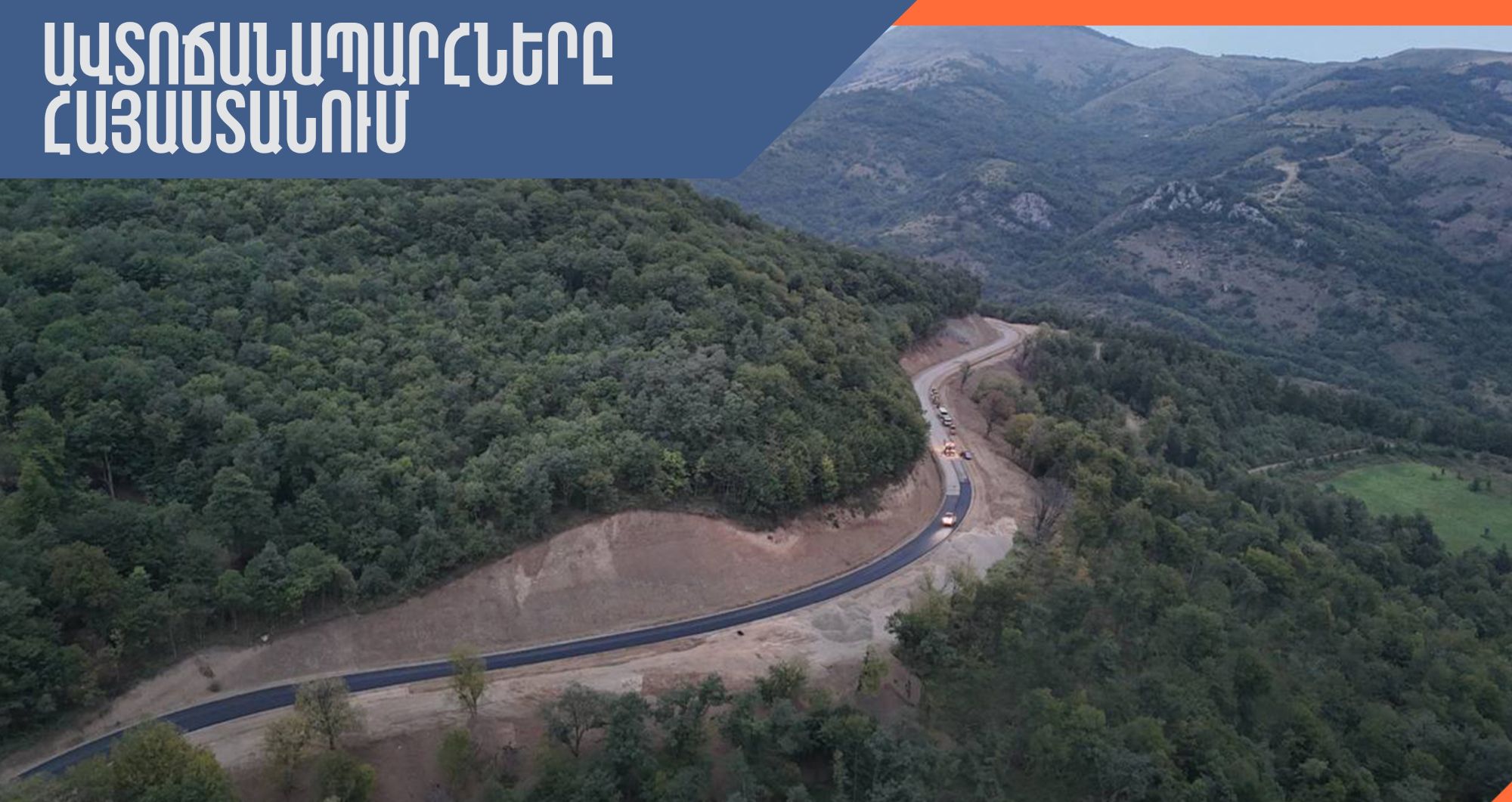 ՀՀ տարածքում ավտոճանապարհներն անցանելի են, Լարսը բաց է