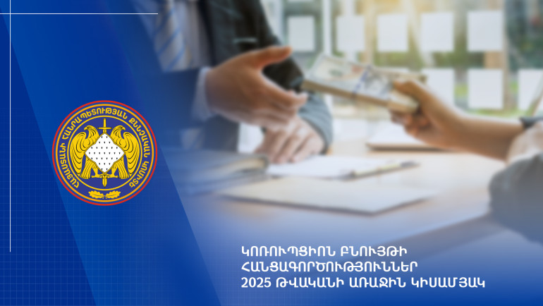 2025 թվականի առաջին կիսամյակի ընթացքում քննվել է կոռուպցիոն բնույթի հանցագործությունների վերաբերյալ 508 քրեական վարույթ. ՔԿ