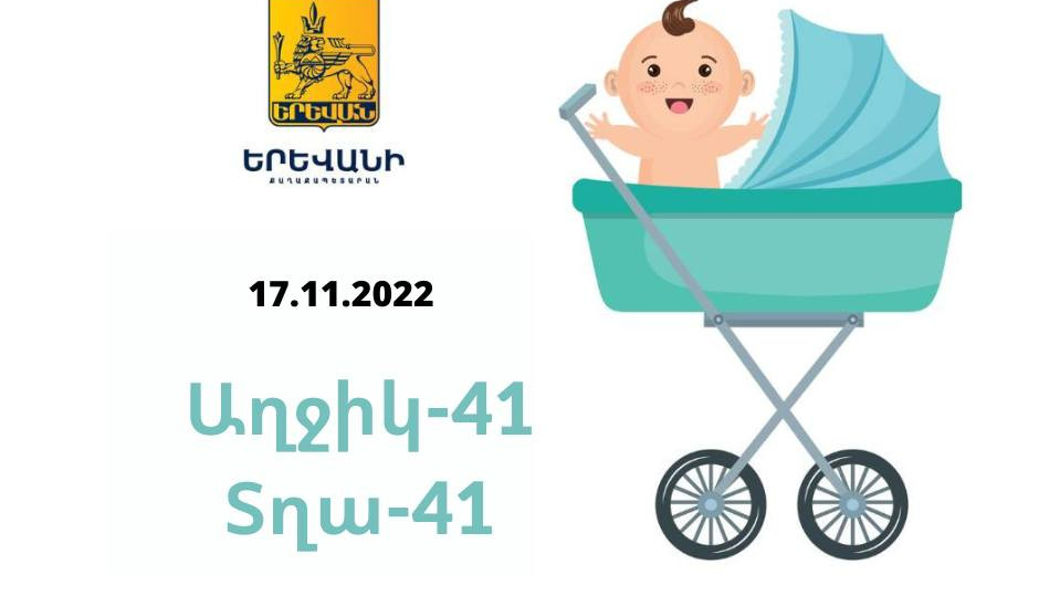 Նոյեմբերի 17-ին Երևանում ծնվել է 82 երեխա
