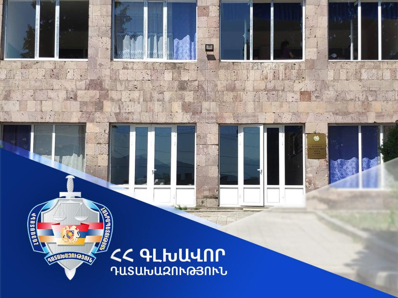 Դատախազության պետշահերի հայցն ընդունվել է դատարանի վարույթ. պահանջվում է անվավեր ճանաչել Աչաջուր համայնքի գյուղապետարանի շենքում և Մշակույթի տանը գտնվող անշարժ գույքերի օտարման գործարքները
