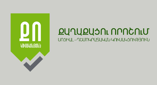 Խնդիրը հանրաքվեի դրված հարցի նպատակայնությունն է․ «Քաղաքացու որոշում» կուսակցություն