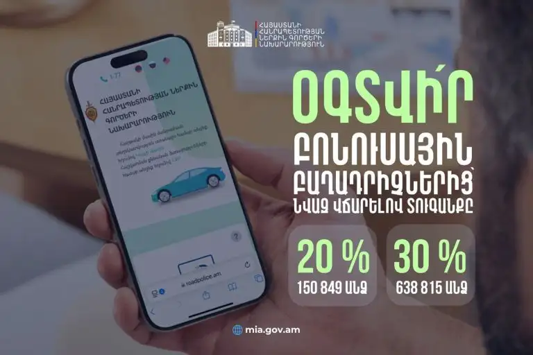 Շուրջ 790 000 վարորդ տուգանքը վճարել է 20 և 30 տոկոս նվազ