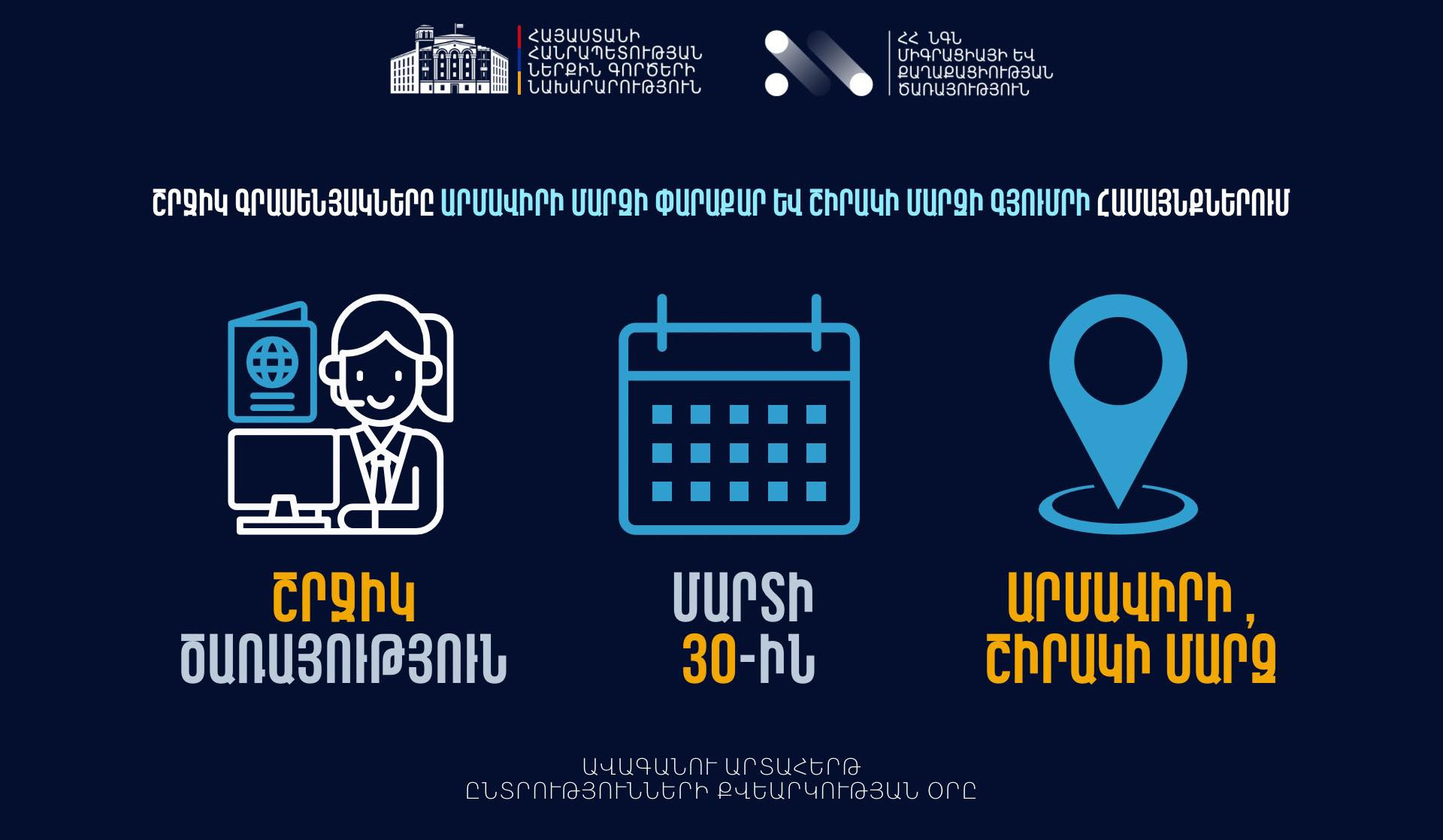 ՆԳՆ սպասարկման գրասենյակները շրջիկ ձևաչափով ծառայություններ կմատուցեն Արմավիրի և Շիրակի մարզերում