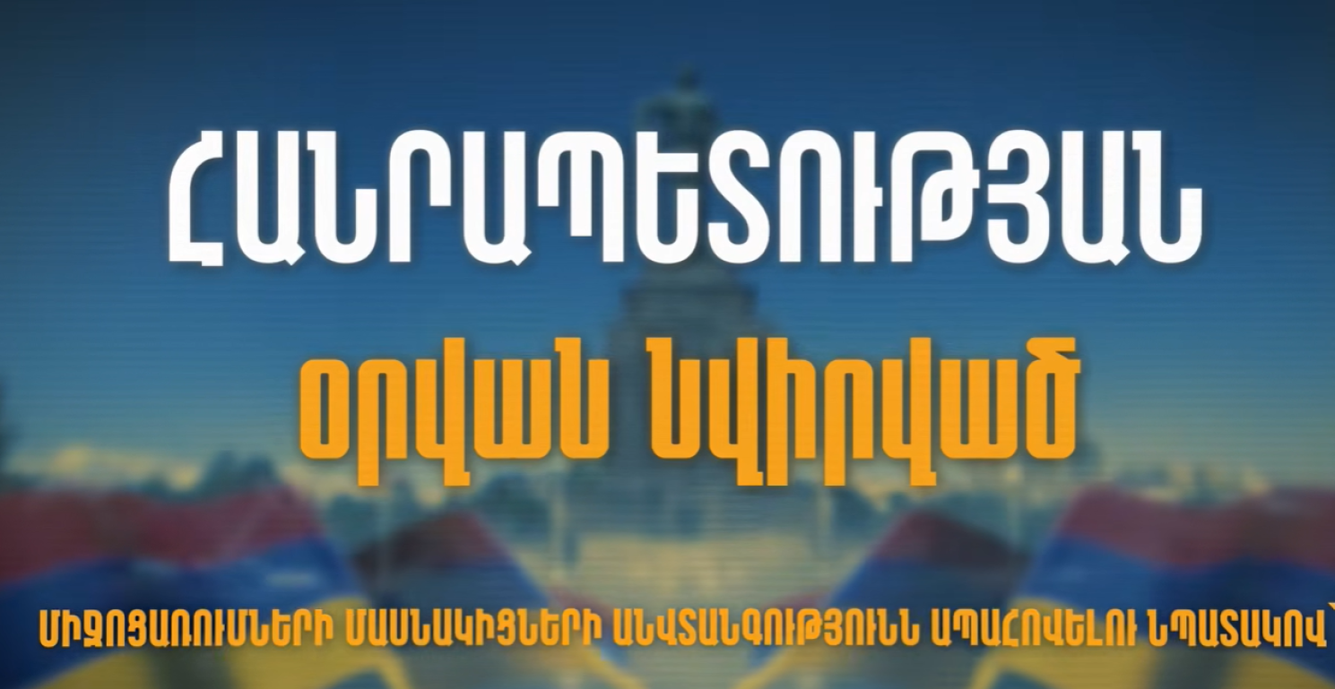 Հանրապետության օրվան նվիրված միջոցառումների շրջանակում երթևեկության սահմանափակումներ կլինեն (տեսանյութ)