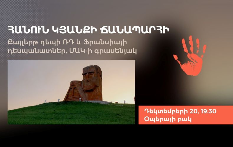 Արցախի կյանքի ճանապարհն ապաշրջափակելու պահանջով արտիստների կողմից Երևանում կկազմակերպվի երթ դեպի ՄԱԿ-ի գրասենյակ