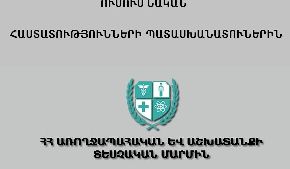 ԱԱՏՄ-ն սահմանել է սուր շնչառական վարակների նվազեցման և տարածումը կանխարգելելու կանոններ