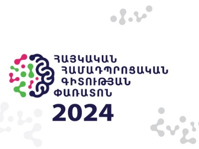 Մեկնարկել է 2023-2024 ուստարվա «Հայկական համադպրոցական գիտության փառատոն-2024» մրցույթի հայտերի ընդունումը
