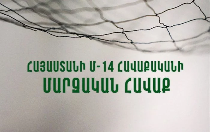 Հայաստանի Մ-14 հավաքականի կազմը