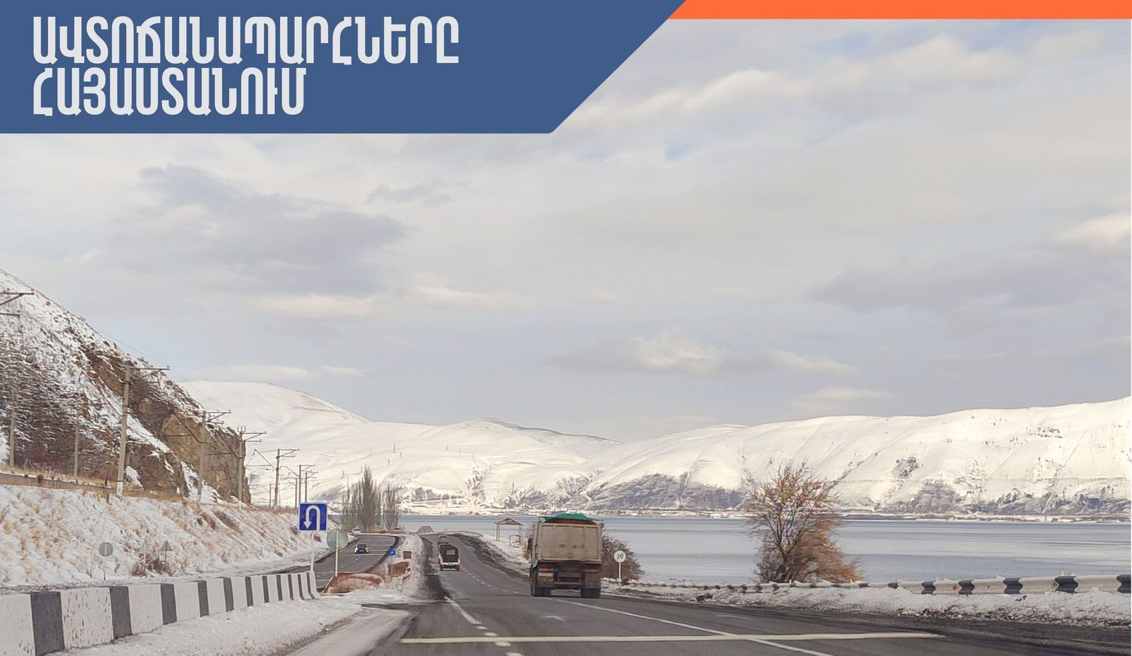 ՀՀ տարածքում ավտոճանապարհները հիմնականում անցանելի են