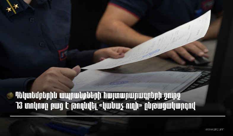 «Կանաչ ուղի» ընթացակարգով ապրանքների հայտարարագրերի բացթողնման տեսակարար կշիռն աճել է 16.6 տոկոսային կետով
