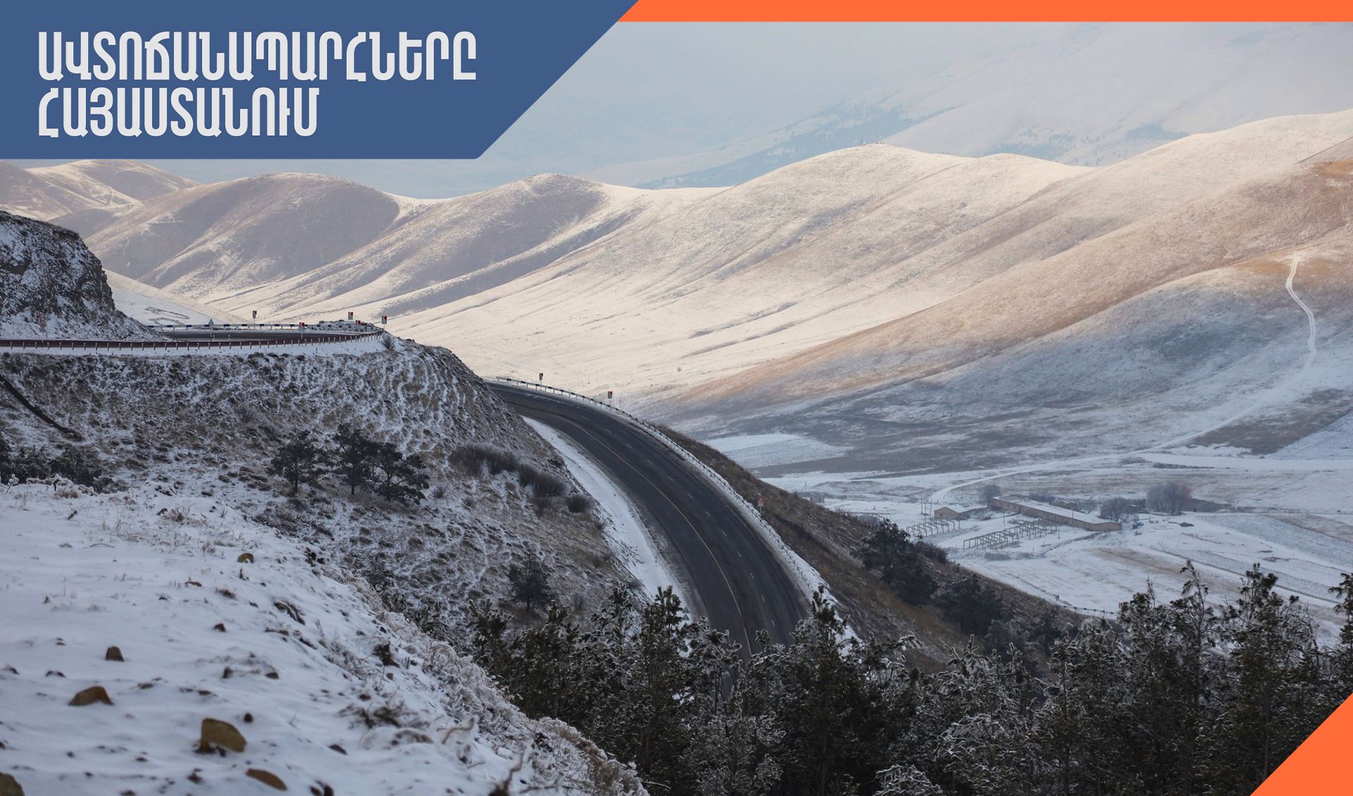 ՀՀ տարածքում կա փակ ավտոճանապարհ
