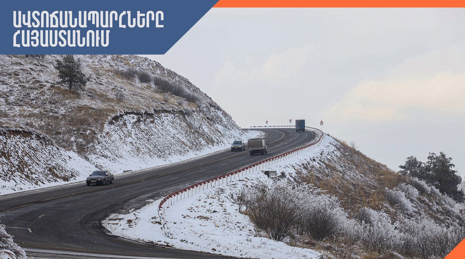 ՀՀ-ում կան փակ ավտոճանապարհներ, Լարսը փակ է միայն կցորդով բեռնատարների համար