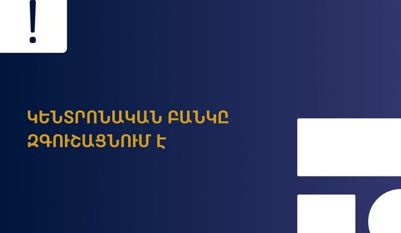 Կենտրոնական բանկը հորդորում է զգոն լինել ԱՊՊԱ պայմանագրեր կնքելիս՝ հնարավոր զեղծարարություններից խուսափելու համար