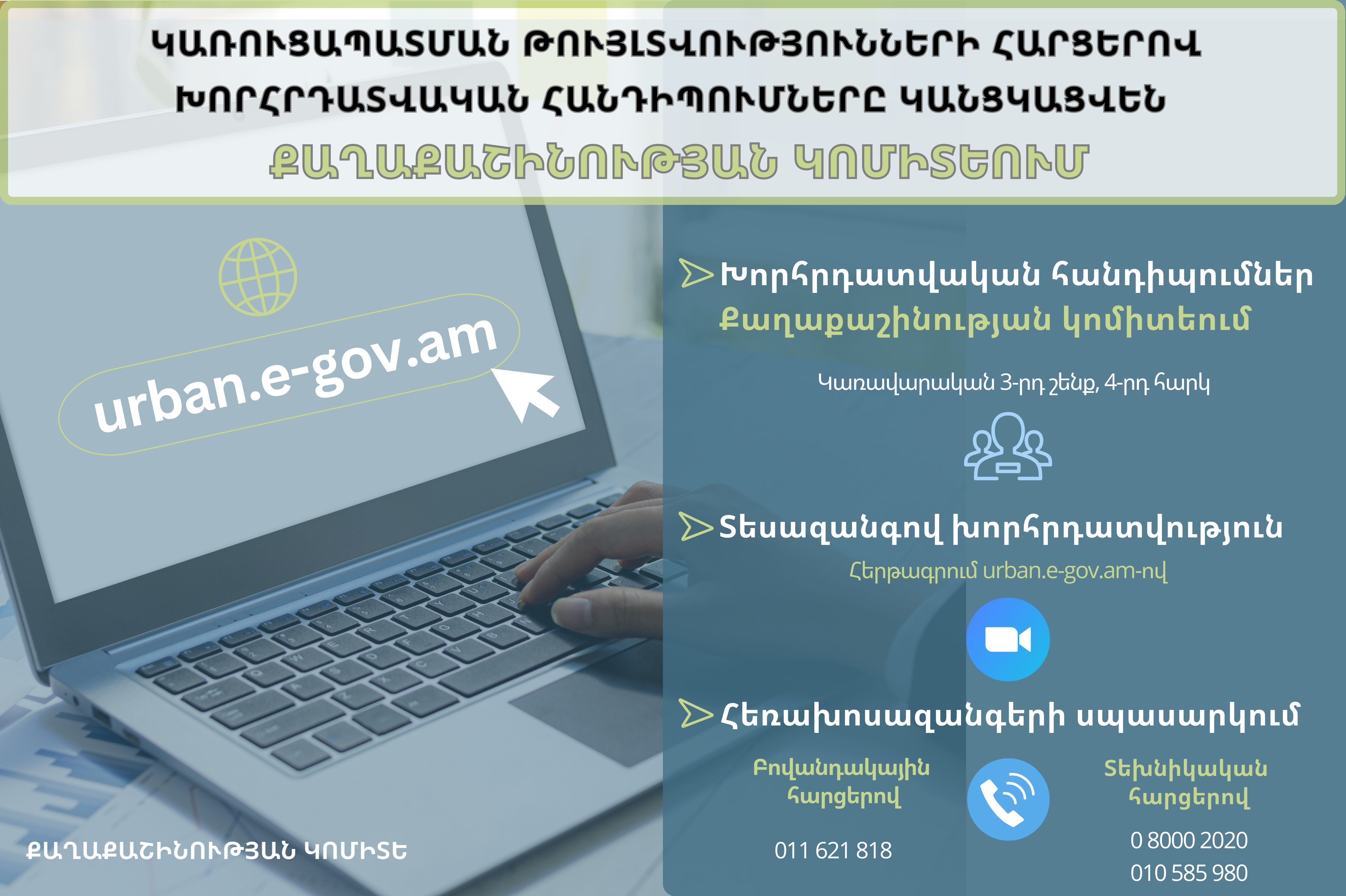 Թվային հարթակով կառուցապատման թույլտվությունների համար դիմողների հետ խորհրդատվական հանդիպումները կանցկացվեն Քաղաքաշինության կոմիտեում
