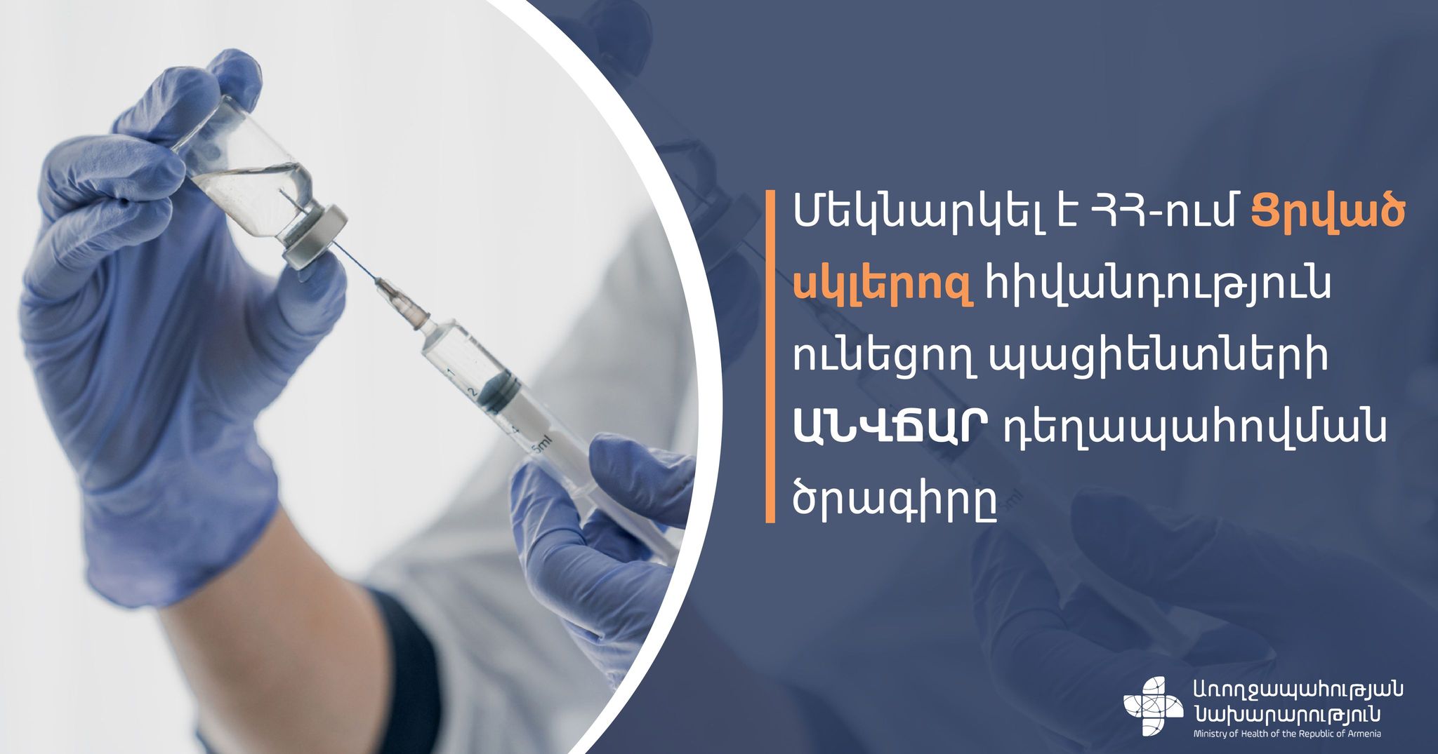 ԱՆ-ն առաջին անգամ «Ցրված սկլերոզ» ախտորոշմամբ պացիենտների համար ձեռք է բերել նորագույն և թանկարժեք դեղեր