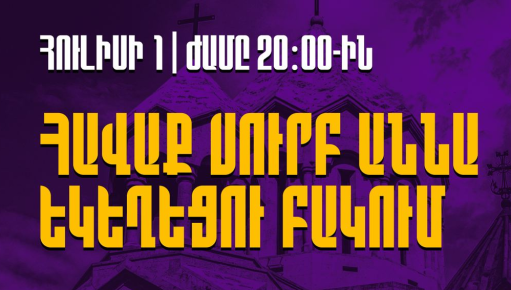 Վաղը սպասվում է հավաք Սուրբ Աննա եկեղեցու բակում․ քննարկման թեմաներից մեկը սահմանազատումն է