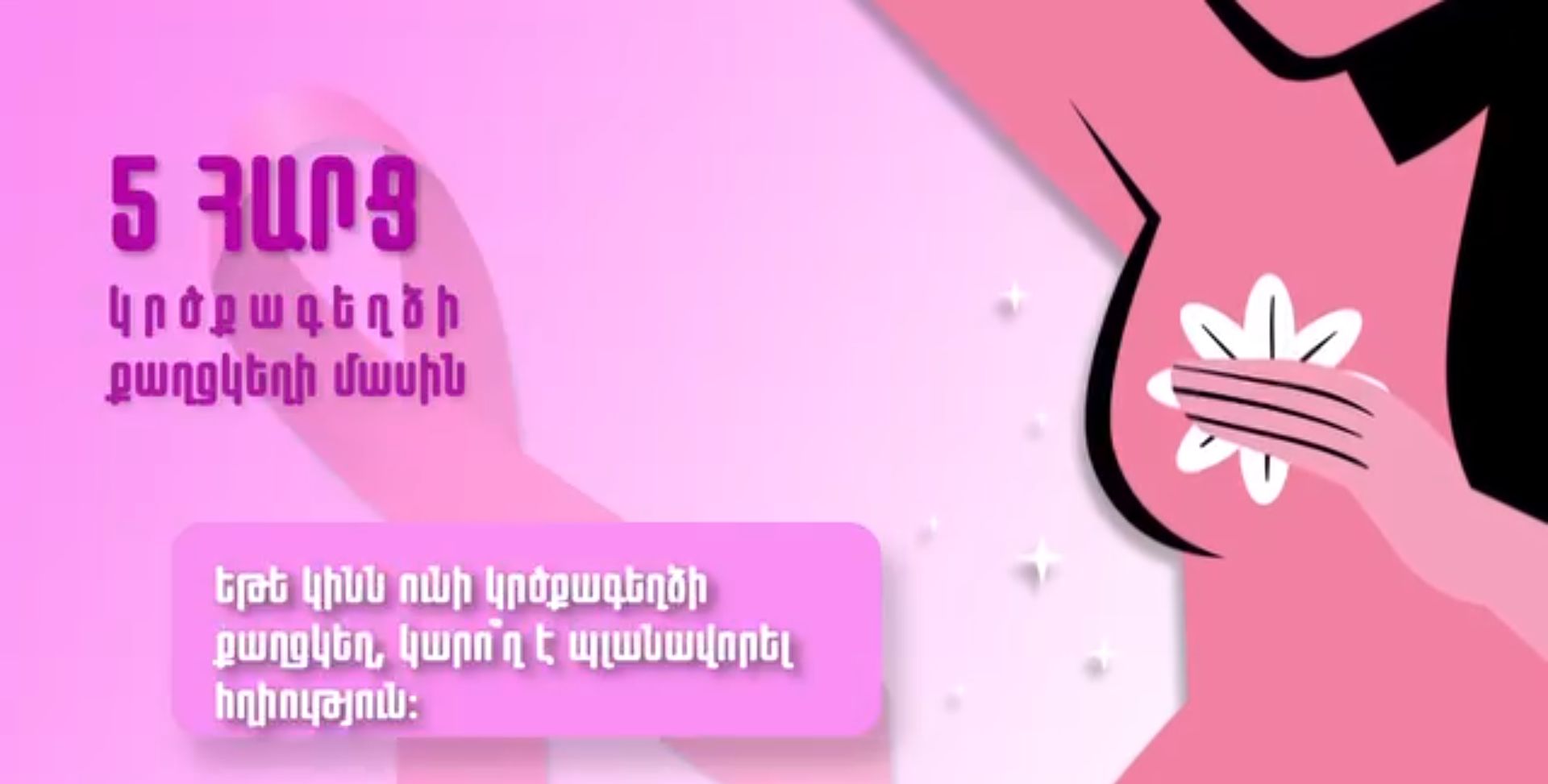 ԱՆ ուռուցքաբանության գծով խորհրդատու Հայկուհի Գեոկչյանը՝ կրծքագեղձի քաղցկեղի մասին (տեսանյութ)