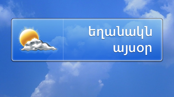 Ջերմաստիճանը կբարձրանա 8-10 աստիճանով՝ որոշ շրջաններում հասնելով +20 աստիճանի