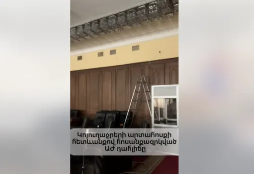 Կոյուղաջրերի արտահոսքի հետևանքով հոսանքազրկվել է ԱԺ դահլիճը