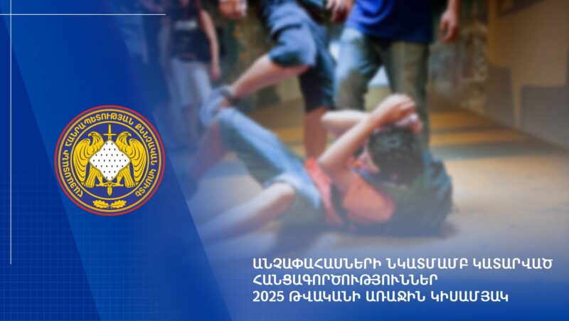 2025-ի առաջին կիսամյակում քննվել է անչափահասների նկատմամբ հանցագործությունների մասին 1.011 քրվարույթ