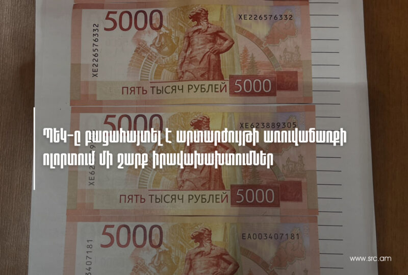ՊԵԿ-ը բացահայտել է արտարժույթի առուվաճառքի ոլորտում մի շարք իրավախախտումներ
