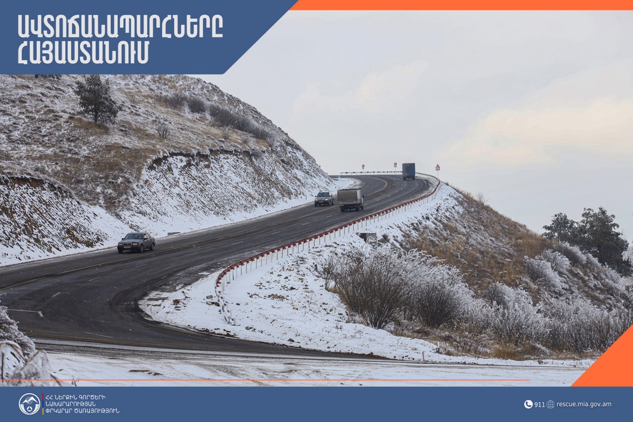 ՀՀ տարածքում կան փակ ավտոճանապարհներ․ Լարսը բաց է