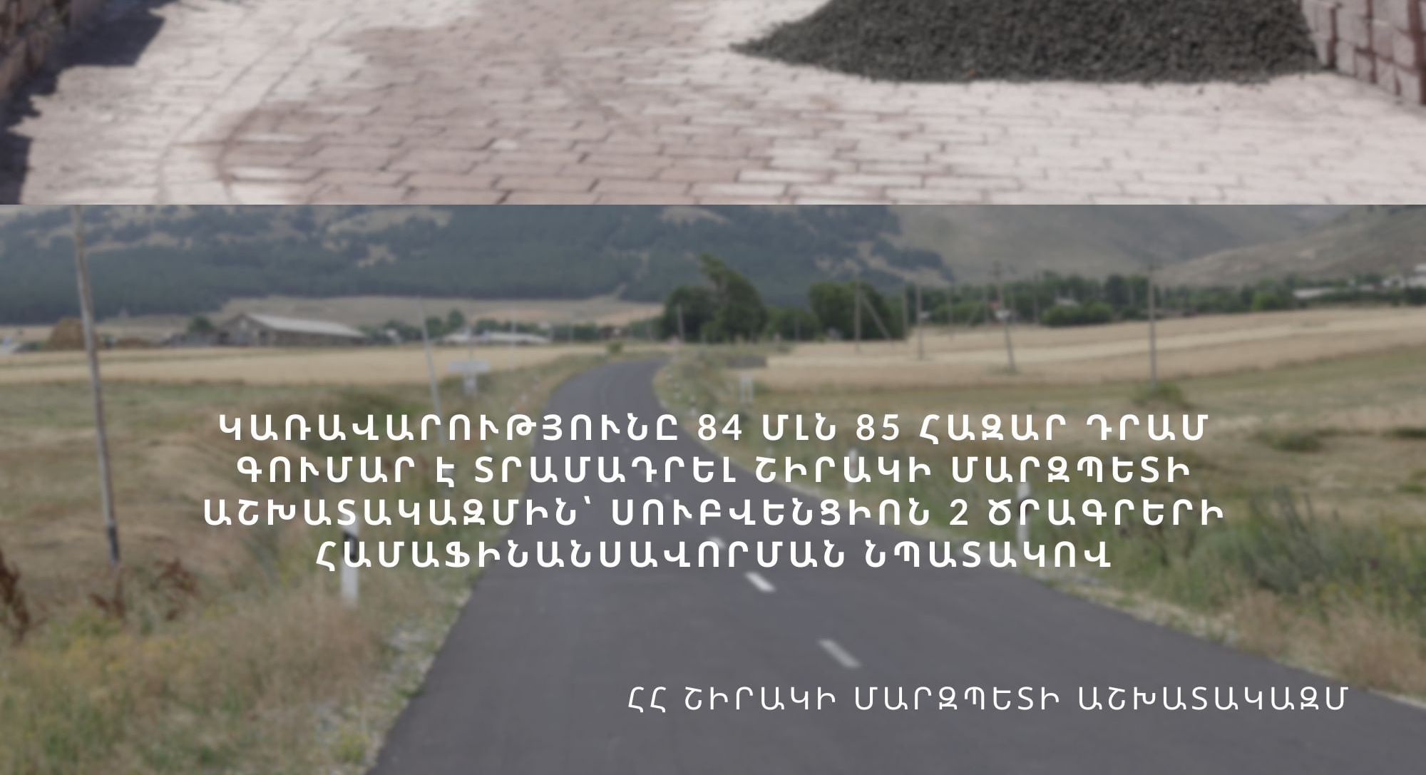 84 մլն 85 հազար դրամ՝ Ախուրյան և Արթիկ համայնքներում իրականացված սուբվենցիոն ծրագրերի պետության համաֆինանսավորման համար