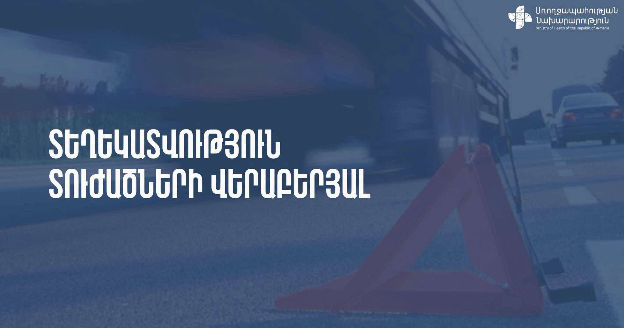 Երևան–Աշտարակ ավտոճանապարհին տեղի ունեցած ավտովթարից տուժած 5 երեխաներից 3-ի առողջական վիճակը գնահատվում է ծայրահեղ ծանր, երկուսինը` միջին ծանրության. ԱՆ