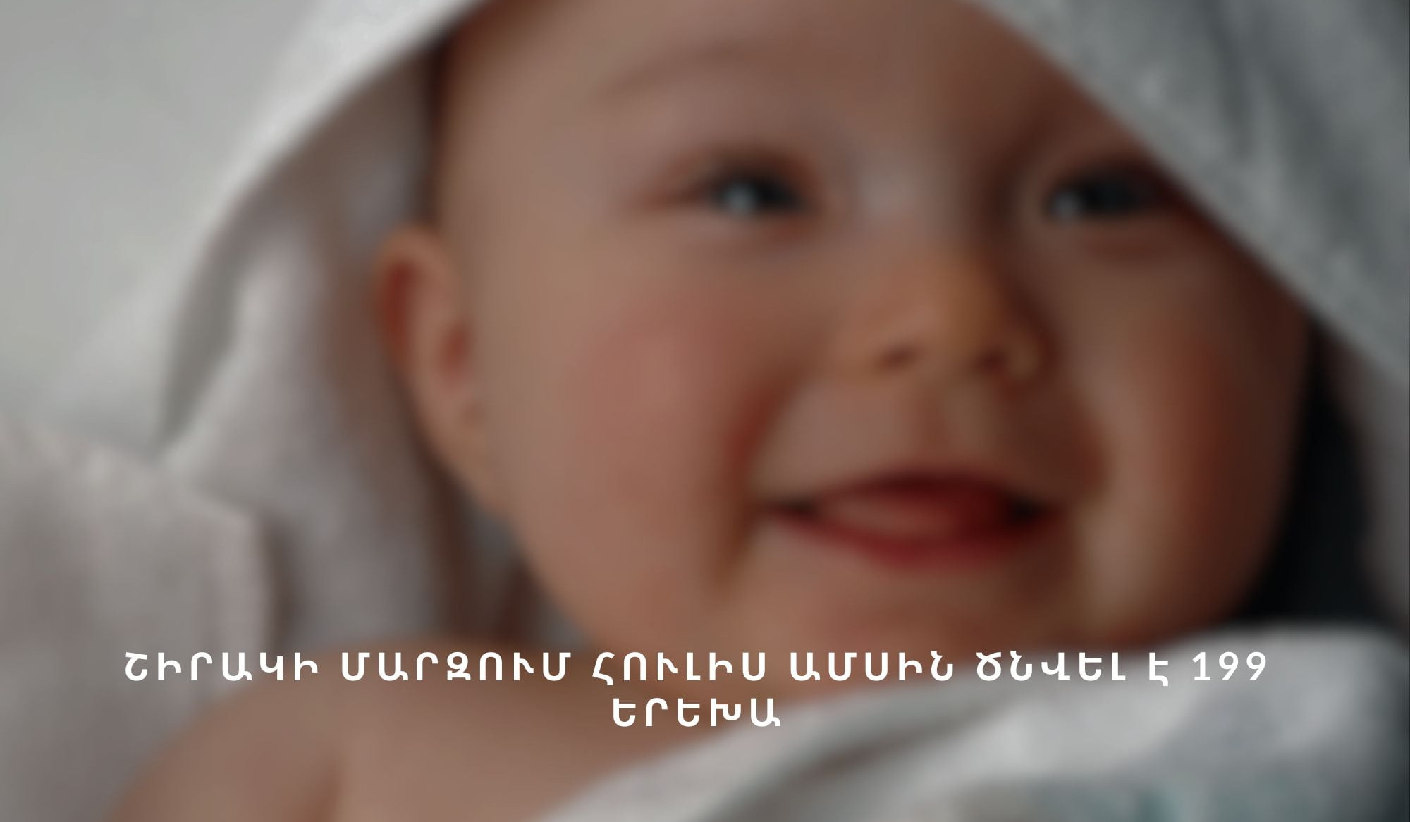 Հուլիսին Շիրակի մարզում ծնվել է 199 երեխա