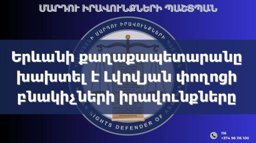 Երևանի քաղաքապետարանը խախտել է Լվովյան փողոցի բնակիչների իրավունքները․ ՄԻՊ