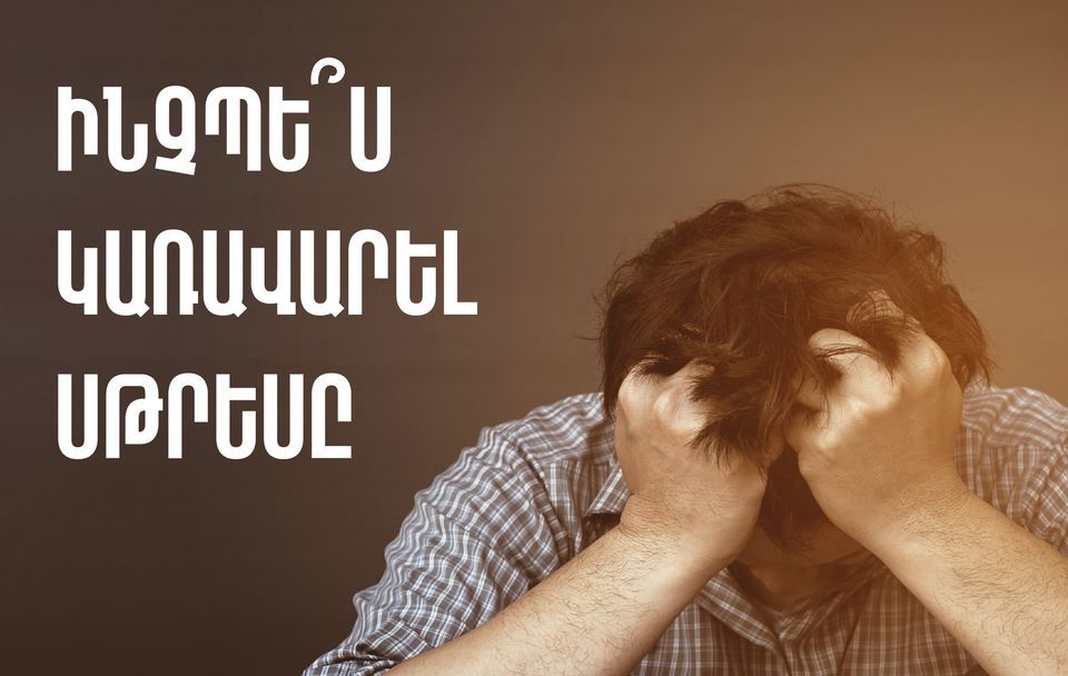 Քրոնիկական սթրեսը կարող է առաջացնել հոգեկան և ֆիզիկական խանգարումներ. ԱՆ