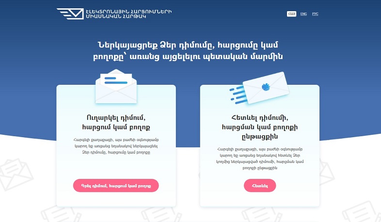 Առցանց դիմում տնից՝ e-request.am էլեկտրոնային հարցումների միասնական հարթակով