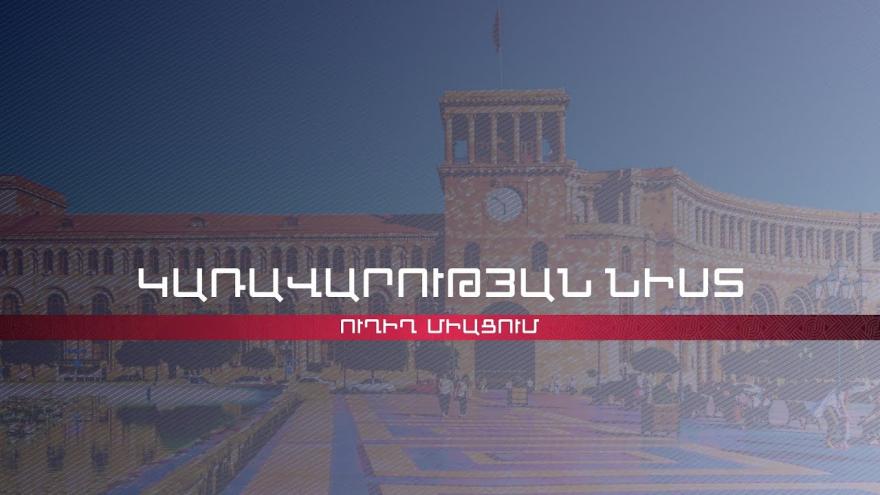  Կառավարության նիստը վարում է փոխվարչապետը․ ուղիղ