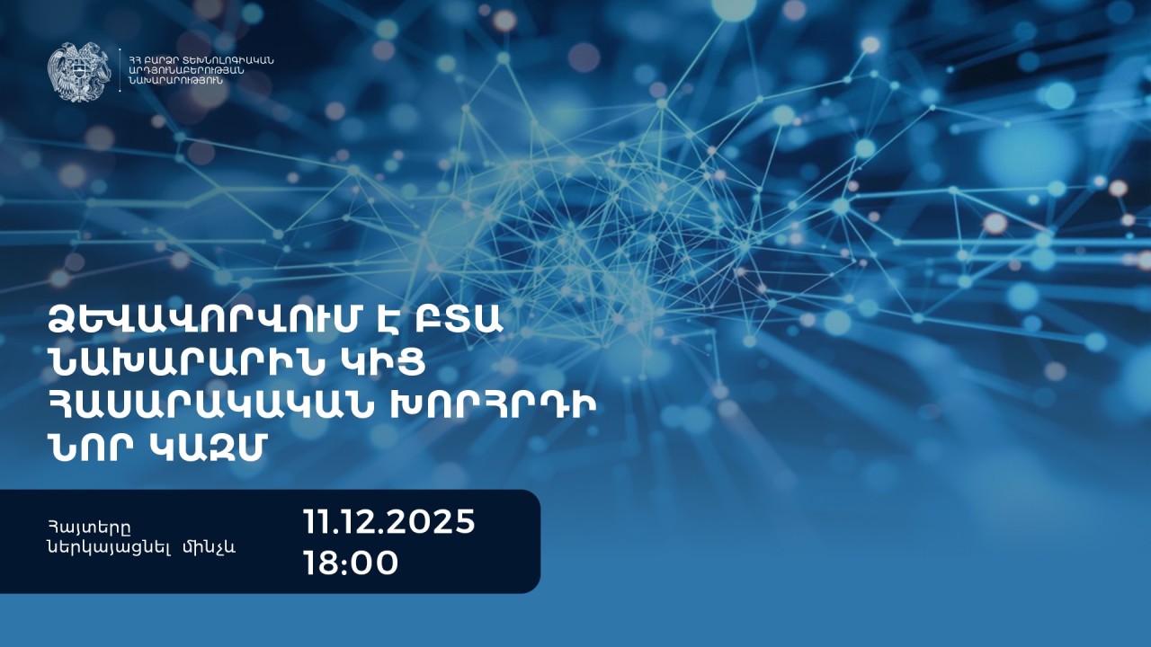 Ձևավորվում է ԲՏԱ նախարարին կից հասարակական խորհրդի նոր կազմ