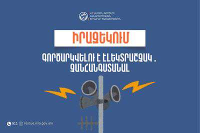 Վազաշեն բնակավայրում գործարկվելու է էլեկտրական շչակ