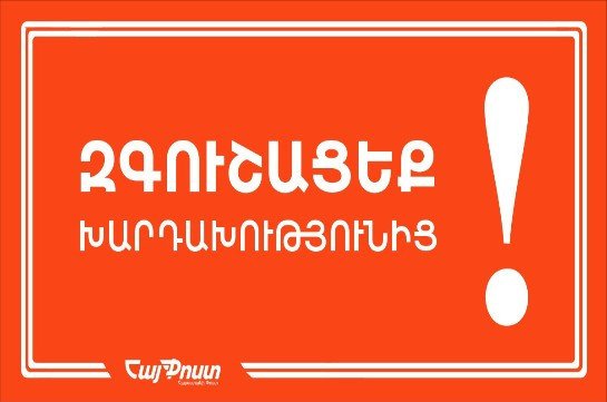 Խարդախները այլ երկրում գրանցված համարներից հաղորդագրություն են ուղարկում. ՀայՓոստը զգուշացնում է