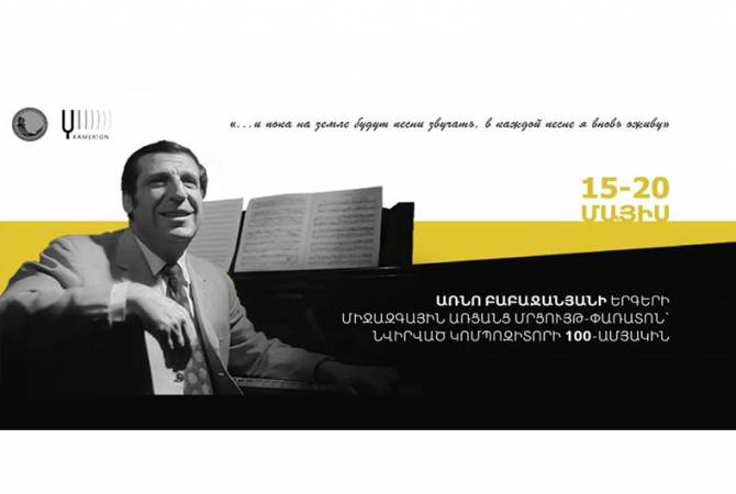 Առնո Բաբաջանյանի երգերի միջազգային մրցույթ-փառատոնի գալա-համերգը կկայանա հունիսի 11-ին