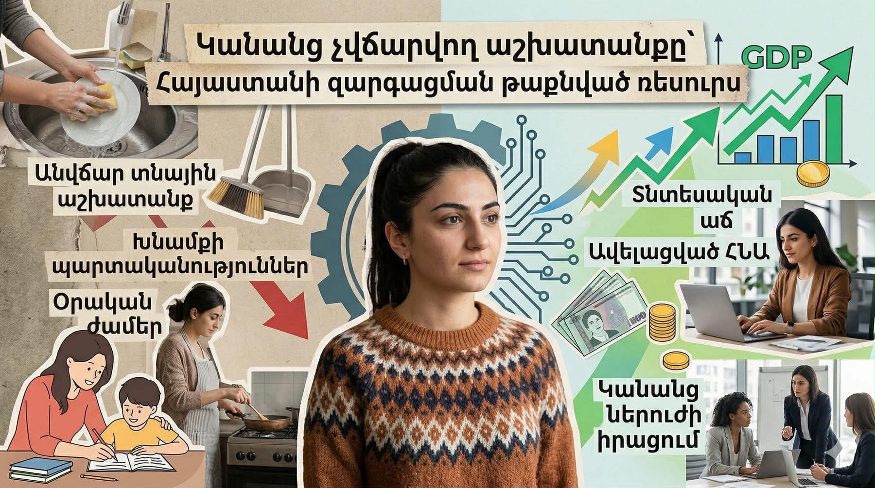 Հայաստանում կանայք երկու անգամ ավելի շատ չվճարվող աշխատանք են կատարում քան տղամարդիկ