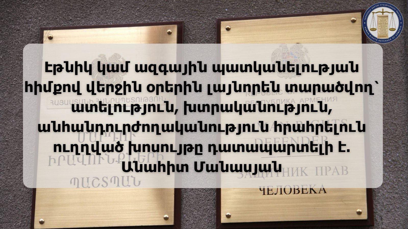 ՄԻՊ-ը դատապարտում է համարում էթնիկ կամ ազգային պատկանելության հիմքով տարածվող՝ ատելություն, խտրականություն, անհանդուրժողականություն հրահրելուն ուղղված խոսույթը
