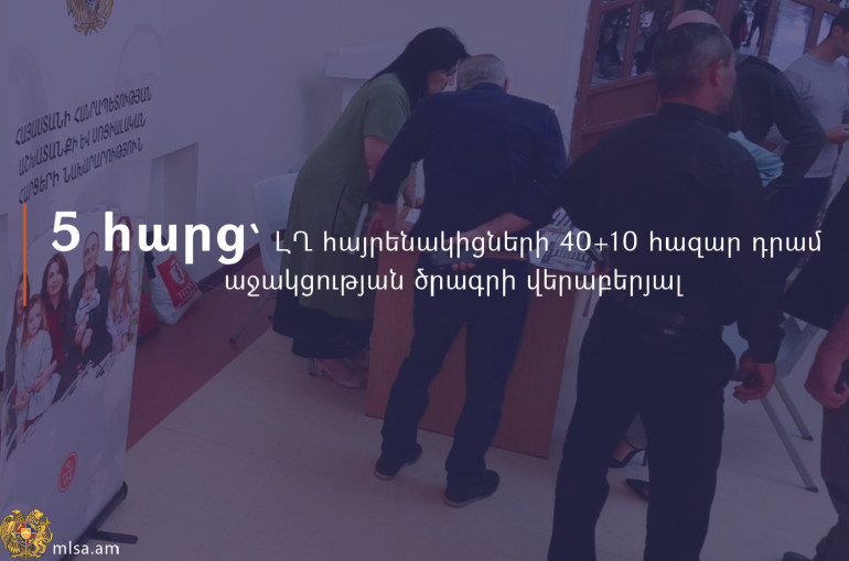 Մանրամասներ՝ Արցախից տեղահանված անձանց 40+10 հազար դրամ պետական աջակցության ծրագրի վերաբերյալ