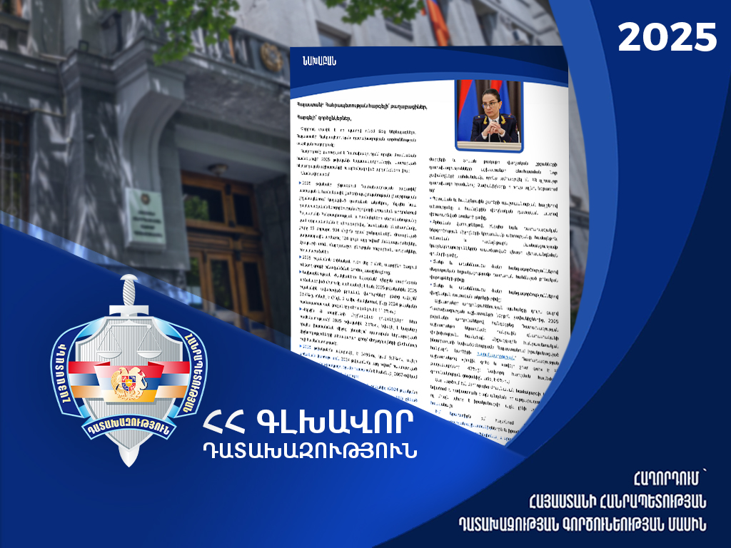 Վերականգնված միջոցների և հարկ վճարողի միասնական հաշվիներին վճարվել է շուրջ 39 միլիարդ դրամ․ Դատախազության գործունեության ամփոփում