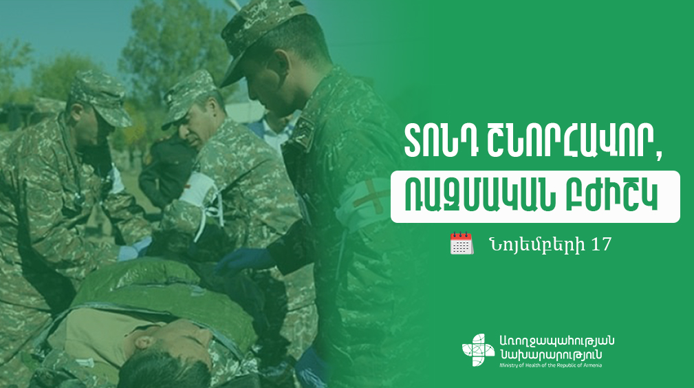 Ռազմական բժիշկներն ու բուժաշխատողները կրկնակի երդմամբ հոգ են տանում զինծառայողների առողջության համար