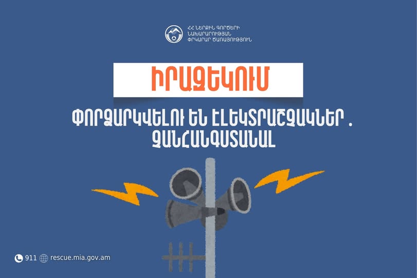 Երևանի մի շարք վարչական շրջաններում փորձարկվելու են էլեկտրական շչակներ