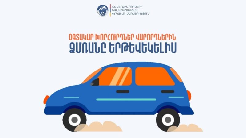 Վարքականոններ՝ վարորդների համար․ ինչպե՞ս վարել մեքենան ձյան և մերկասառույցի պայմաններում․ ՆԳՆ
