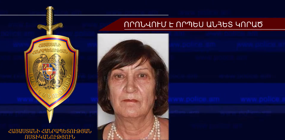 76-ամյա կինը որոնվում է որպես անհետ կորած (տեսանյութ)