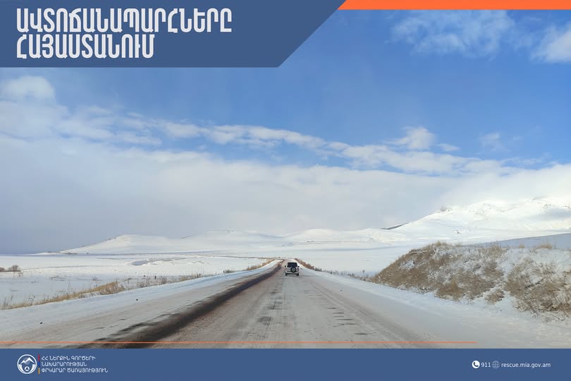 ՀՀ տարածքում կան փակ ավտոճանապարհներ. Լարսը փակ է