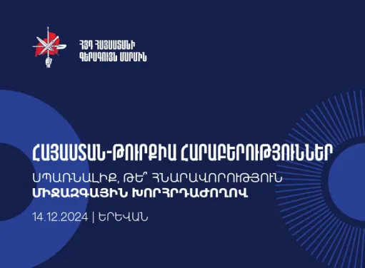 Հայ-թուրքական տնտեսական հարաբերություններ. կախվածությու՞ն, թե՞ հնարավորություն․ խորհրդաժողով կլինի