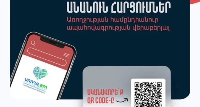 ԱՆ-ը գոործարկել է Առողջության համընդհանուր ապահովագրության (ԱՀԱ) վերաբերյալ անանուն հարցման հարթակ